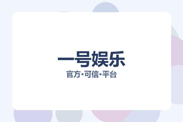 一号娱乐