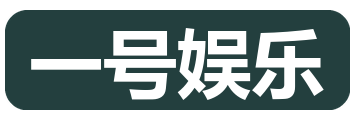 一号娱乐